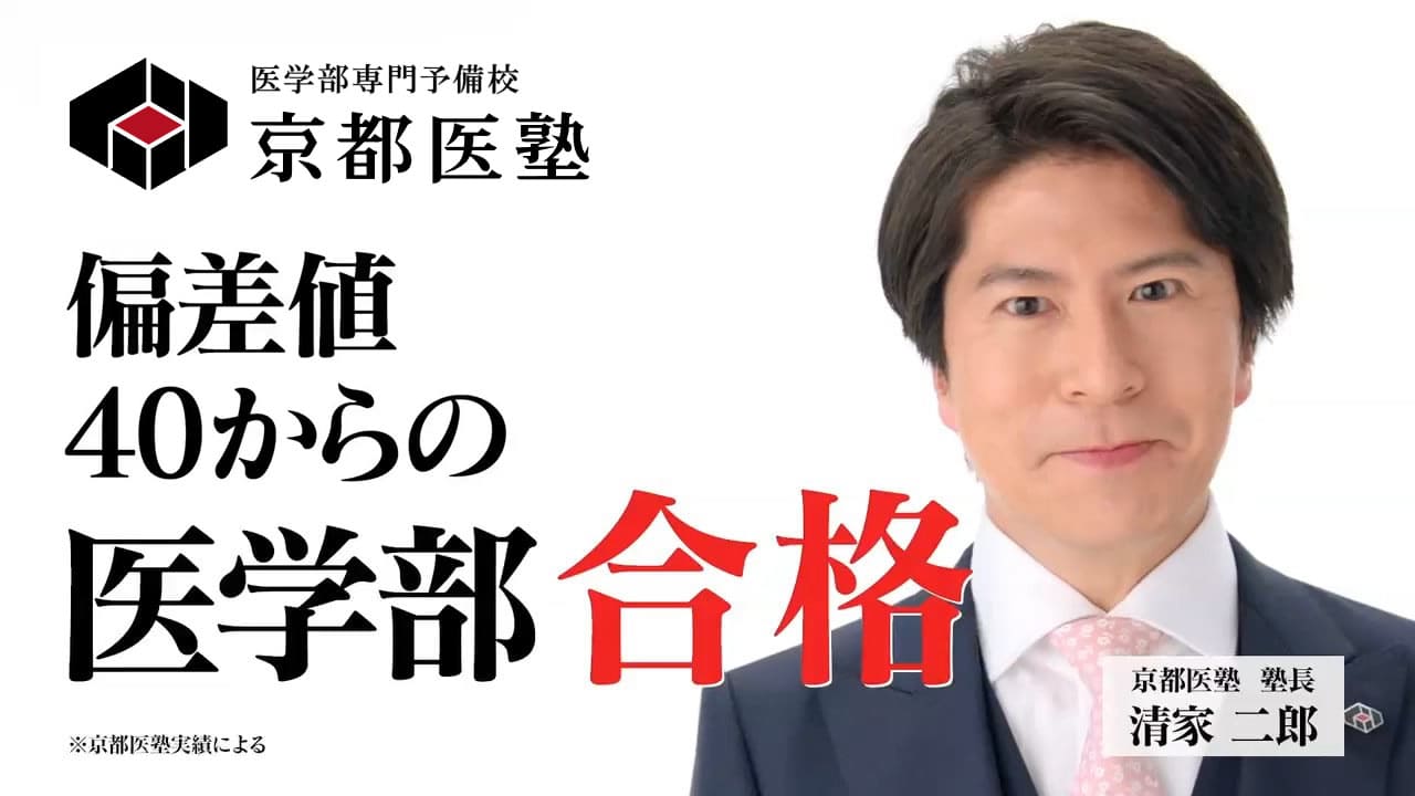 偏差値40からの医学部合格「京都医塾」