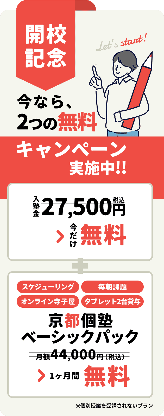 京都個塾ベーシックパックが１ヶ月無料キャンペーン実施中！