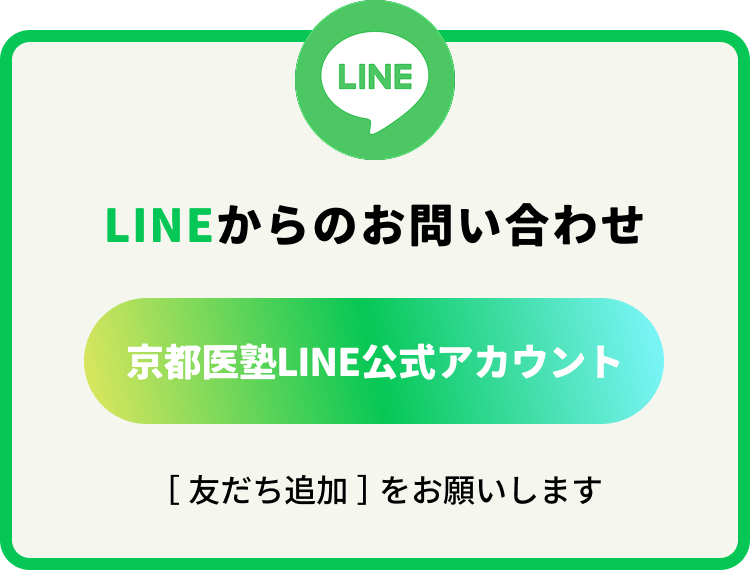京都医塾LINE公式アカウント。「友だち追加」をお願いします。